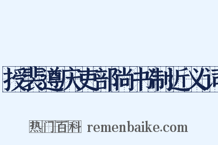 授裴遵庆吏部尚书制近义词是什么意思的图片